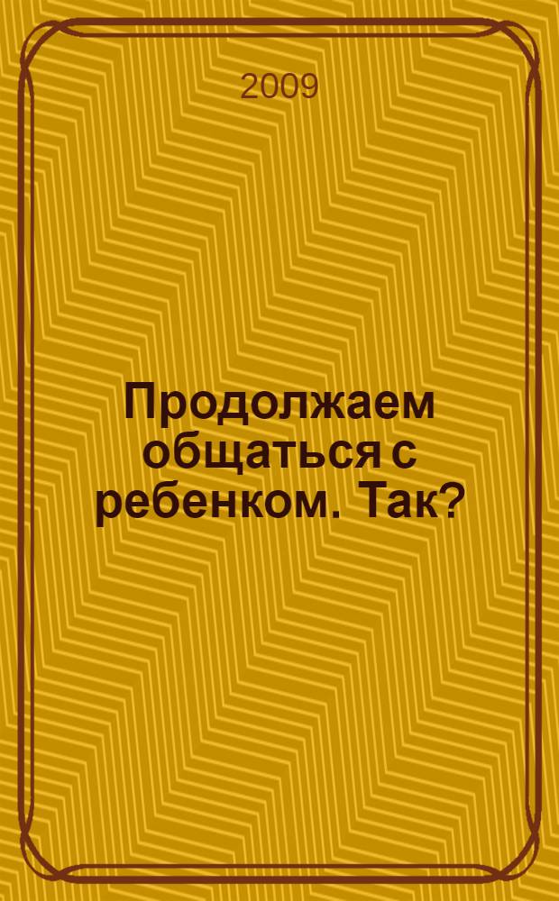 Продолжаем общаться с ребенком. Так?