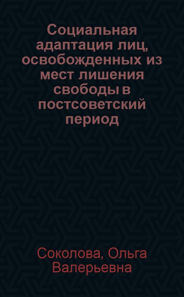 Социальная адаптация лиц, освобожденных из мест лишения свободы в постсоветский период: исторический анализ : (на материалах Центрального и Уральского федеральных округов) : автореф. дис. на соиск. учен. степ. д-ра ист. наук : специальность 07.00.02 <Отечеств. история>