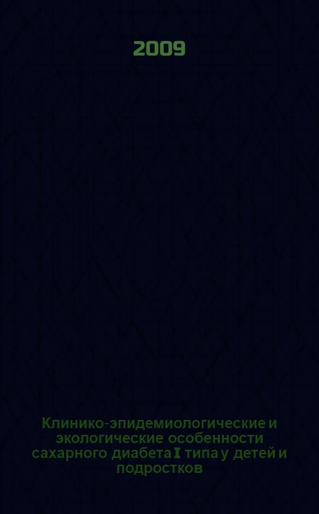 Клинико-эпидемиологические и экологические особенности сахарного диабета I типа у детей и подростков : (на примере Краснодарского края) : автореф. дис. на соиск. учен. степ. канд. мед. наук : специальность 14.00.09 <Педиатрия>