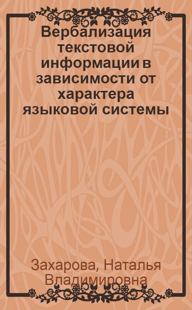 Вербализация текстовой информации в зависимости от характера языковой системы : (на материале разноязычных версий Евангелия от Матфея) : автореф. дис. на соиск. учен. степ. канд. филол. наук : специальность 10.02.19 <Теория яз.>