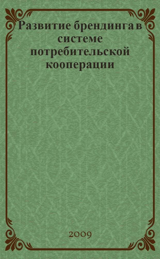 Развитие брендинга в системе потребительской кооперации : автореф. дис. на соиск. учен. степ. канд. экон. наук : специальность 08.00.05 <Экономика и упр. нар. хоз-вом>