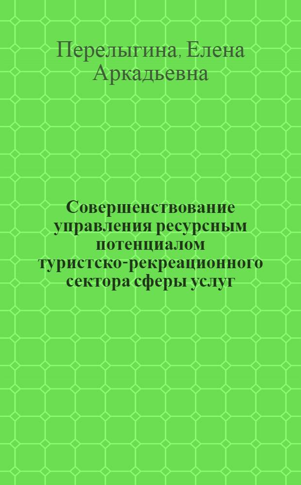 Совершенствование управления ресурсным потенциалом туристско-рекреационного сектора сферы услуг : (на материалах Ставропольского края) : автореф. дис. на соиск. учен. степ. канд. экон. наук : специальность 08.00.05 <Экономика и упр. нар. хоз-вом>
