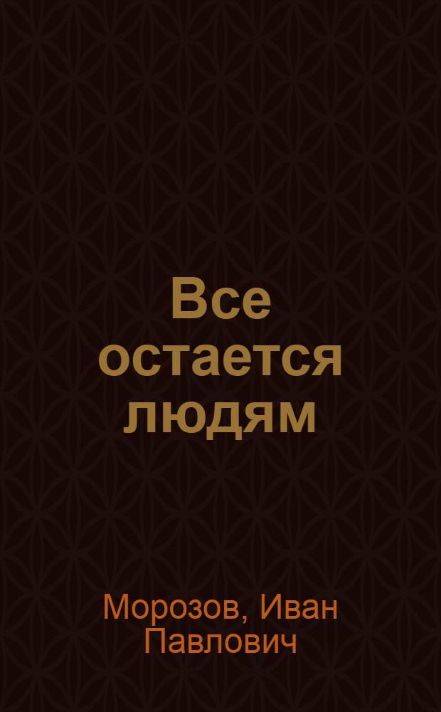 Все остается людям : сборник