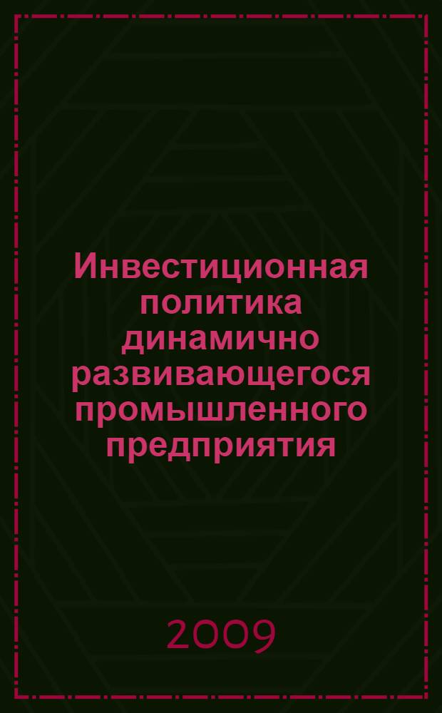 Инвестиционная политика динамично развивающегося промышленного предприятия : автореф. дис. на соиск. учен. степ. канд. экон. наук : специальность 08.00.05 <Экономика и упр. нар. хоз-вом>