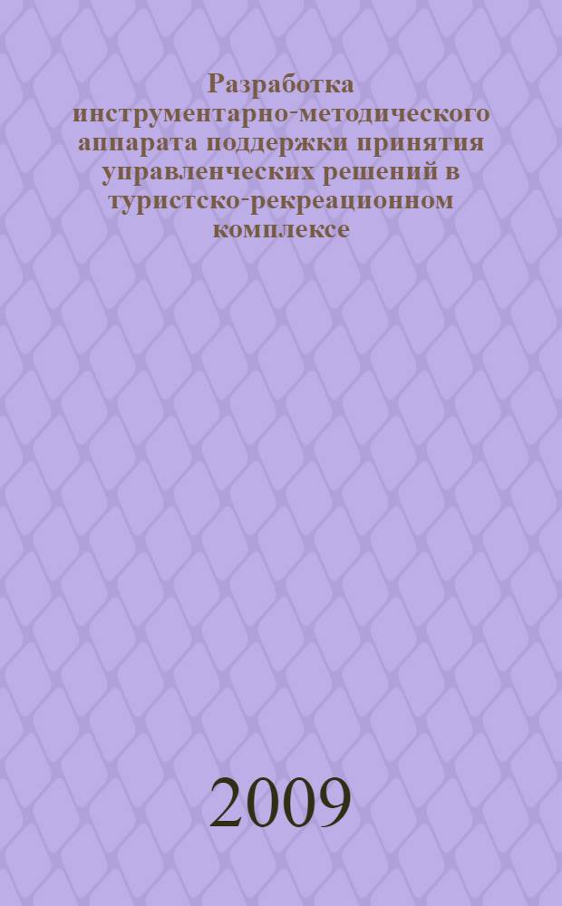 Разработка инструментарно-методического аппарата поддержки принятия управленческих решений в туристско-рекреационном комплексе : автореф. дис. на соиск. учен. степ. канд. экон. наук : специальность 05.13.10 <Упр. в соц. и экон. системах>