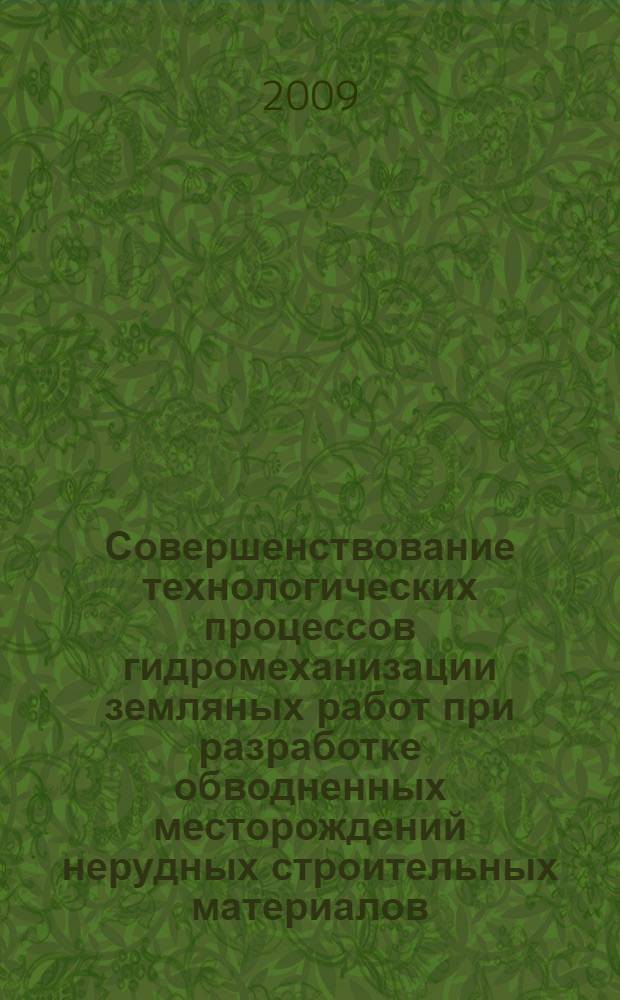 Совершенствование технологических процессов гидромеханизации земляных работ при разработке обводненных месторождений нерудных строительных материалов : автореф. дис. на соиск. учен. степ. канд. техн. наук : специальность 05.23.08 <Технология и орг. стр-ва>