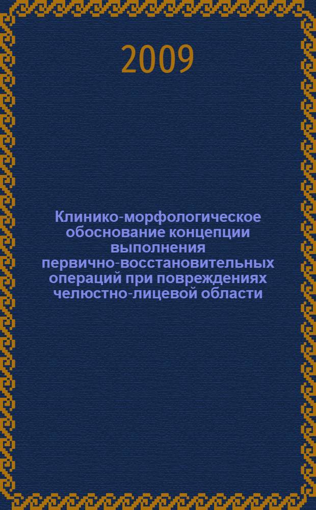 Клинико-морфологическое обоснование концепции выполнения первично-восстановительных операций при повреждениях челюстно-лицевой области : автореф. дис. на соиск. учен. степ. д-ра мед. наук : специальность 14.00.21 <Стоматология> : специальность 14.00.15 <Патол. анатомия>