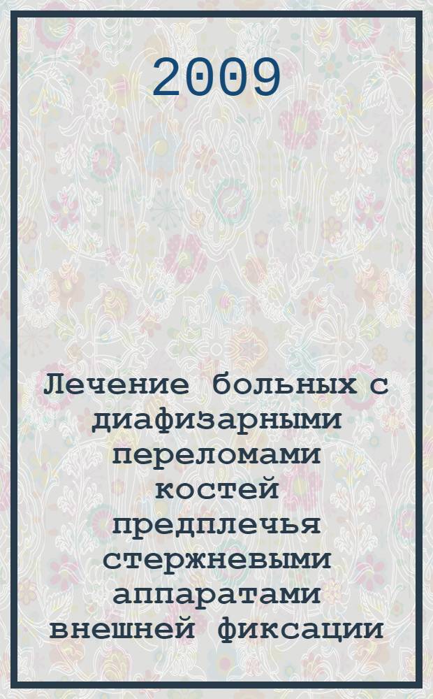 Лечение больных с диафизарными переломами костей предплечья стержневыми аппаратами внешней фиксации : автореф. дис. на соиск. учен. степ. канд. мед. наук : специальность 14.00.22 <Травматология и ортопедия>