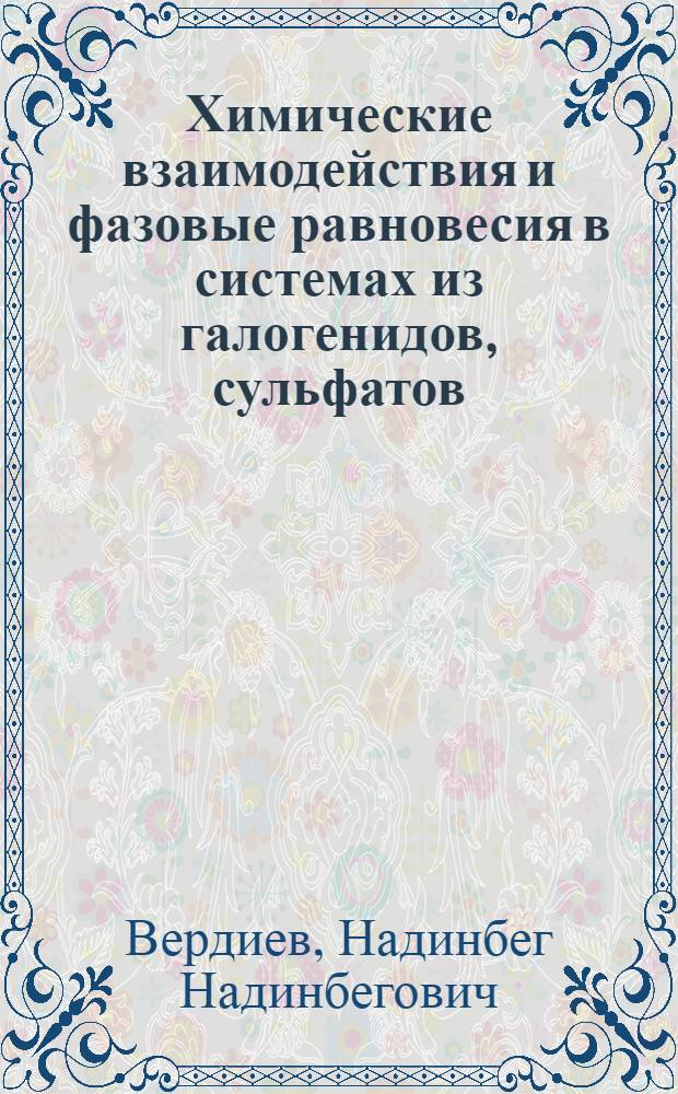 Химические взаимодействия и фазовые равновесия в системах из галогенидов, сульфатов, молибдатов, вольфраматов некоторых S-элементов I и II A групп : автореф. дис. на соиск. учен. степ. д-ра хим. наук : специальность 02.00.01 <Неорган. химия> : специальность 02.00.04 <Физ. химия>