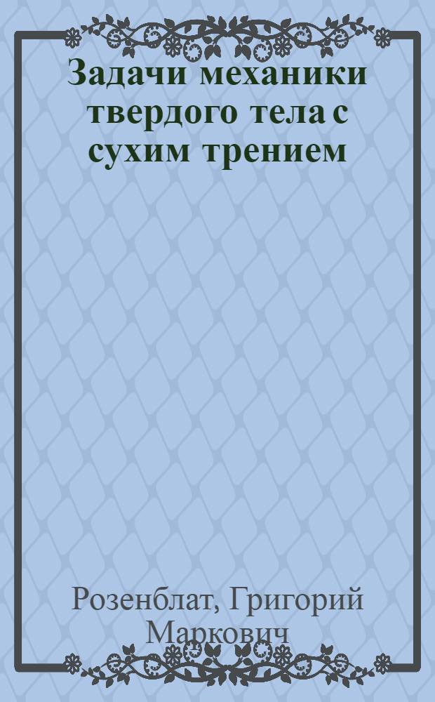 Задачи механики твердого тела с сухим трением : автореф. дис. на соиск. учен. степ. д-ра физ.-мат. наук : специальность 01.02.01 <Теорет. механика>