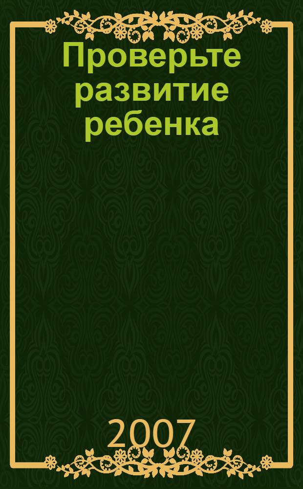 Проверьте развитие ребенка : 105 психологических тестов
