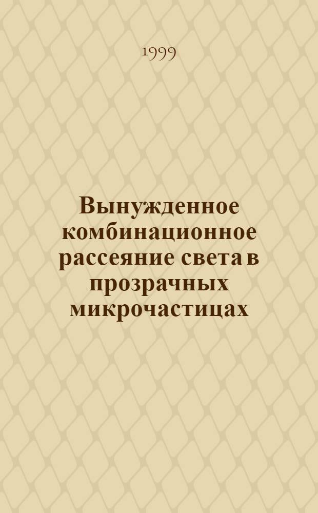 Вынужденное комбинационное рассеяние света в прозрачных микрочастицах : роль резонансов оптического поля : автореферат диссертации на соискание ученой степени к.ф.-м.н. : специальность 01.04.05