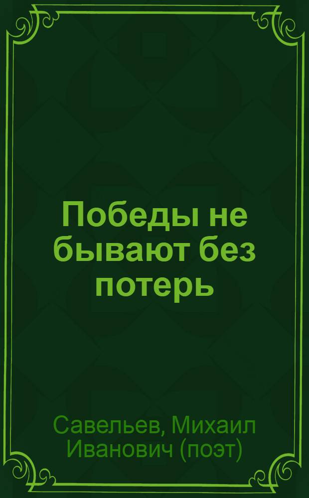 Победы не бывают без потерь : избранное