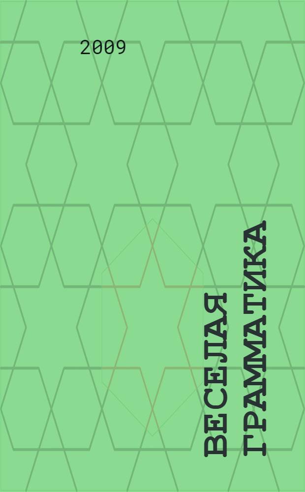 Веселая грамматика : разработки занятий, задания, игры