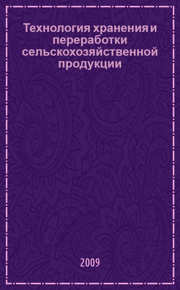 Технология хранения и переработки сельскохозяйственной продукции: Ч. 2 : учебно-методическое пособие