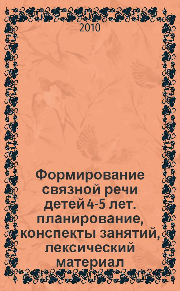 Формирование связной речи детей 4-5 лет. планирование, конспекты занятий, лексический материал