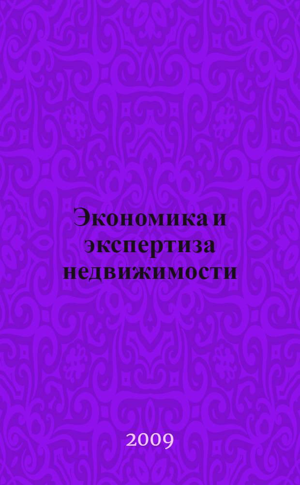 Экономика и экспертиза недвижимости : учебное пособие для студентов специальности 080502 "Экономика и управление на предприятии (в строительство)"