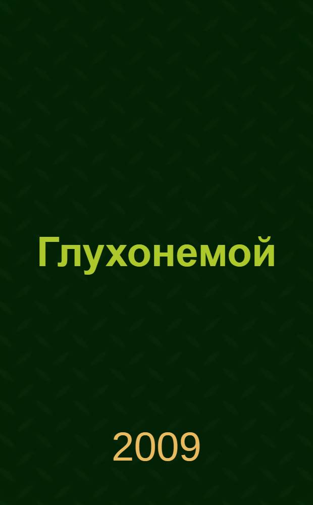 Глухонемой