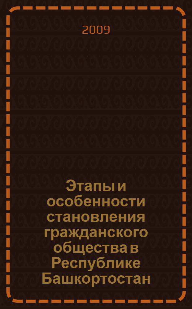 Этапы и особенности становления гражданского общества в Республике Башкортостан: политологический аспект : автореф. дис. на соиск. учен. степ. канд. полит. наук : специальность 23.00.02 <Полит. ин-ты, этнополит. конфликтология, нац. и полит. процессы и технологии>