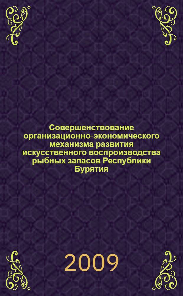 Совершенствование организационно-экономического механизма развития искусственного воспроизводства рыбных запасов Республики Бурятия : автореф. дис. на соиск. учен. степ. канд. экон. наук : специальность 08.00.05 <Экономика и упр. нар. хоз-вом>