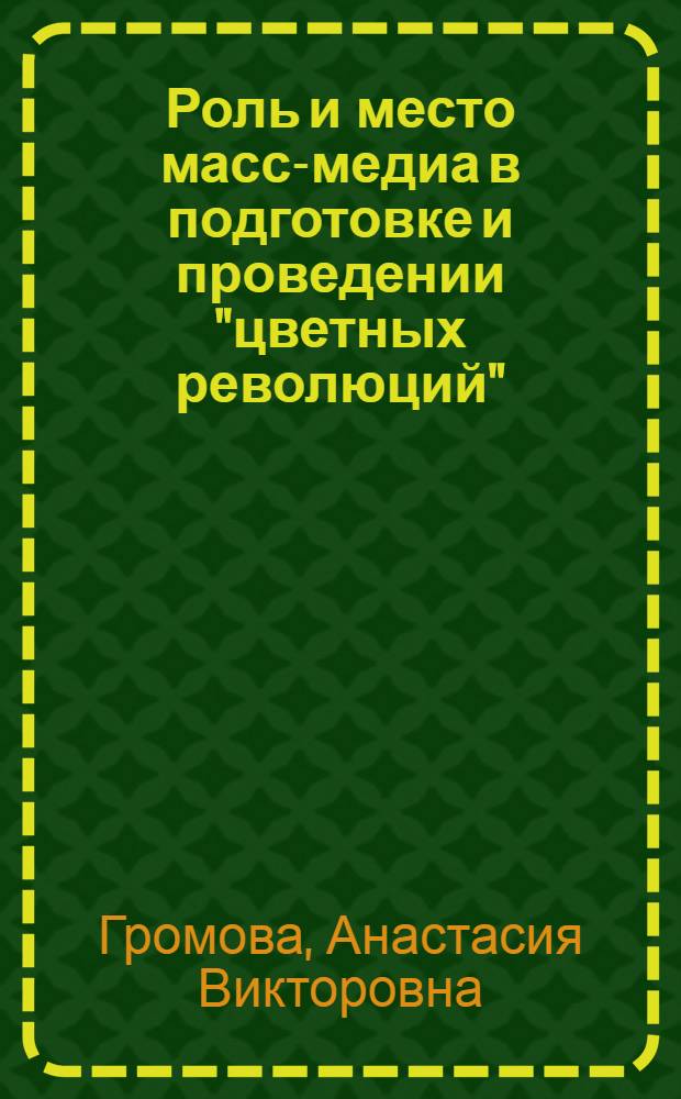 Роль и место масс-медиа в подготовке и проведении "цветных революций" : автореф. дис. на соиск. учен. степ. канд. филол. наук : специальность 10.01.10 <Журналистика>