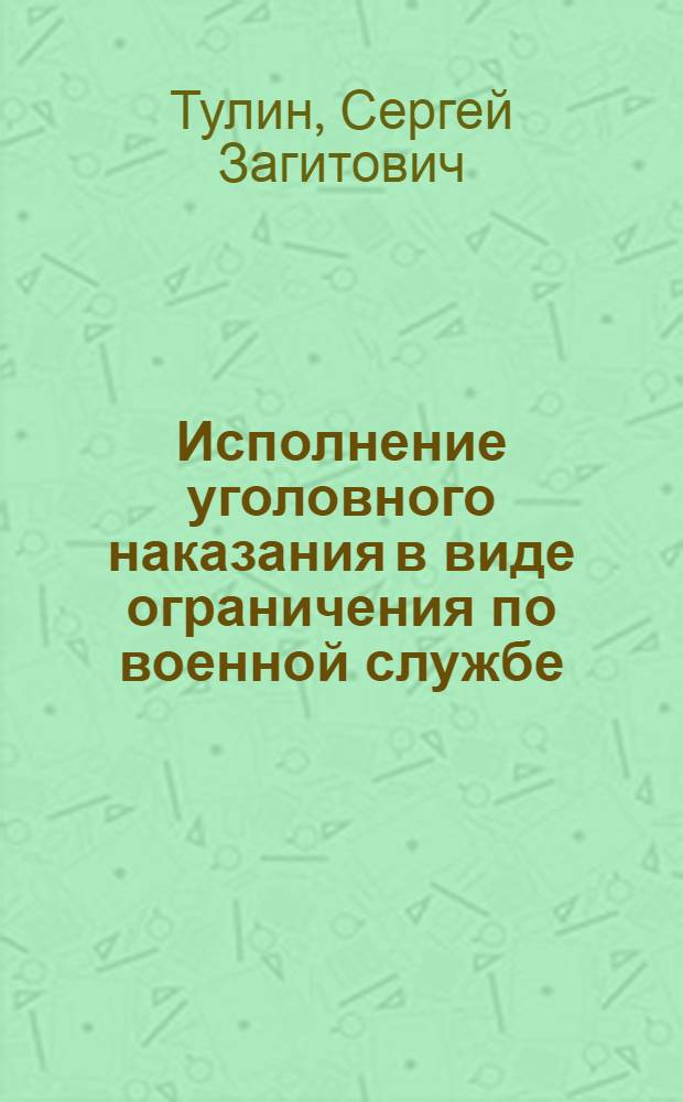 Исполнение уголовного наказания в виде ограничения по военной службе : (правовой и криминологический аспекты) : автореф. дис. на соиск. учен. степ. канд. юрид. наук : специальность 12.00.08 <Уголов. право и криминология; уголов.-исполнит. право>