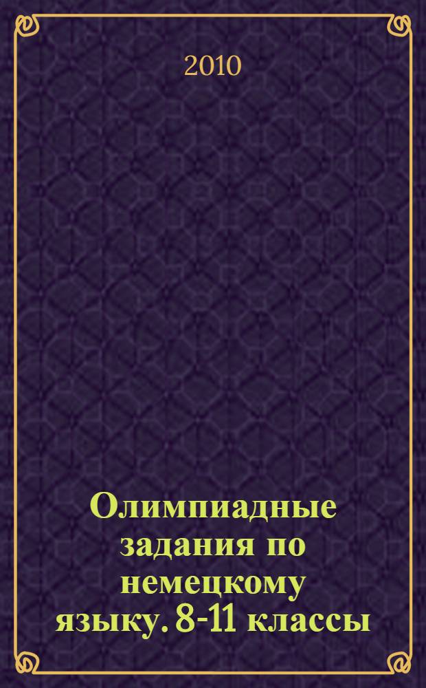 Олимпиадные задания по немецкому языку. 8-11 классы