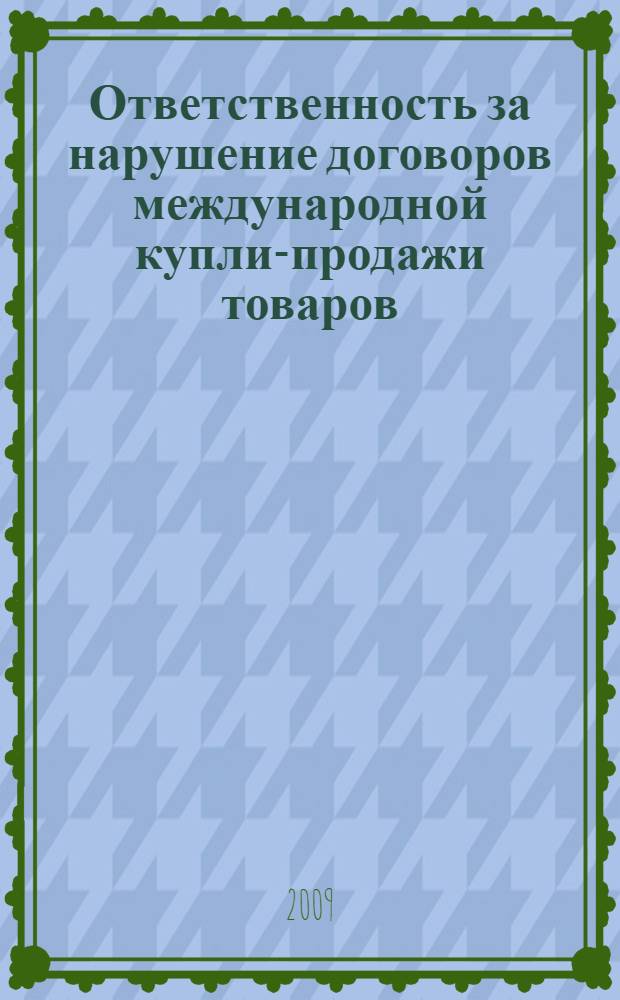 Ответственность за нарушение договоров международной купли-продажи товаров : автореф. дис. на соиск. учен. степ. канд. юрид. наук : специальность 12.00.03 <Гражд. право; предпринимат. право; семейн. право; междунар. част. право>