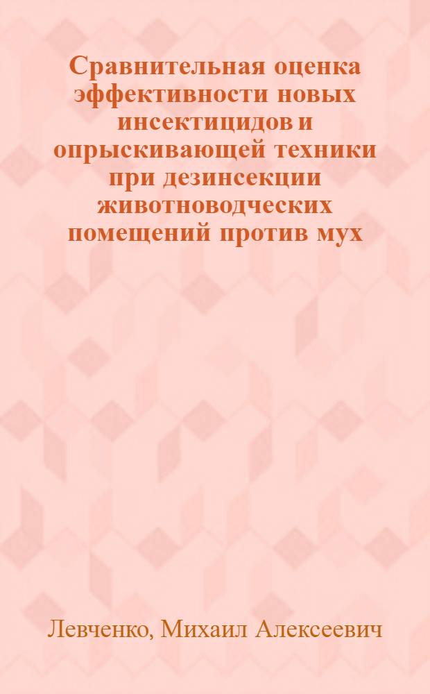 Сравнительная оценка эффективности новых инсектицидов и опрыскивающей техники при дезинсекции животноводческих помещений против мух : автореф. дис. на соиск. учен. степ. канд. ветеринар. наук : специальность 03.00.19 <Паразитология>