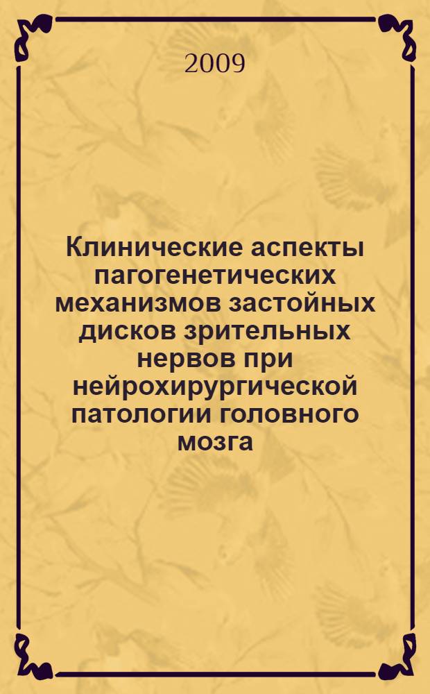 Клинические аспекты пагогенетических механизмов застойных дисков зрительных нервов при нейрохирургической патологии головного мозга : автореф. дис. на соиск. учен. степ. д-ра мед. наук : специальность 14.00.28 <Нейрохирургия> : специальность 14.00.08 <Глазные болезни>