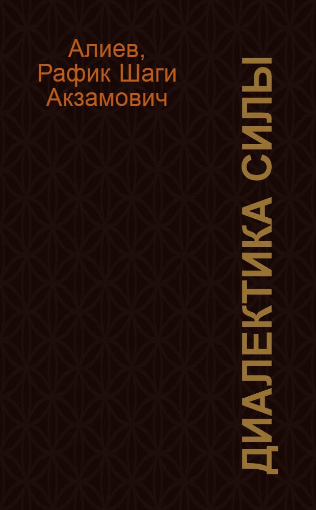 Диалектика силы : онтобия