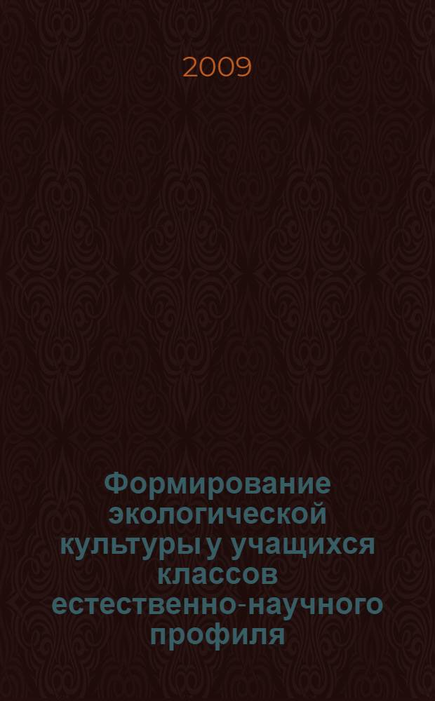 Формирование экологической культуры у учащихся классов естественно-научного профиля : автореф. дис. на соиск. учен. степ. канд. пед. наук : специальность 13.00.01 <Общ. педагогика, история педагогики и образования>