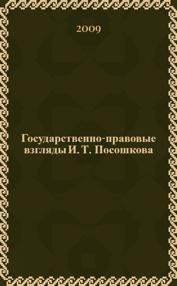 Государственно-правовые взгляды И. Т. Посошкова : автореф. дис. на соиск. учен. степ. канд. юрид. наук : специальность 12.00.01 <Теория и история права и государства; история правовых учений>