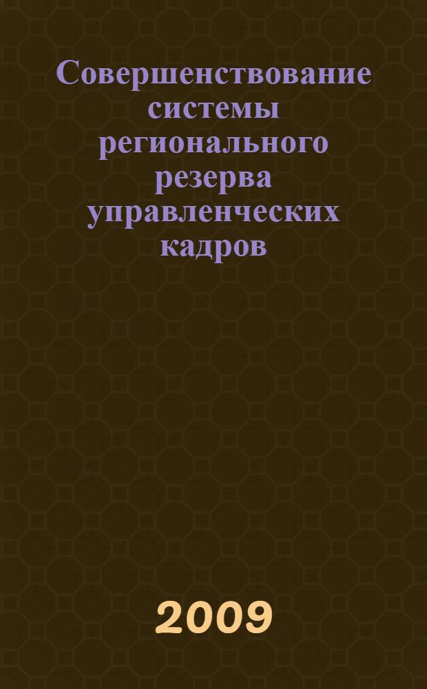 Совершенствование системы регионального резерва управленческих кадров