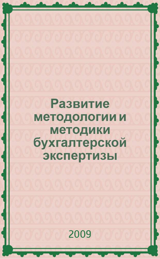 Развитие методологии и методики бухгалтерской экспертизы : автореф. дис. на соиск. учен. степ. д-ра экон. наук : специальность 08.00.12 <Бухгалт. учет, статистика>