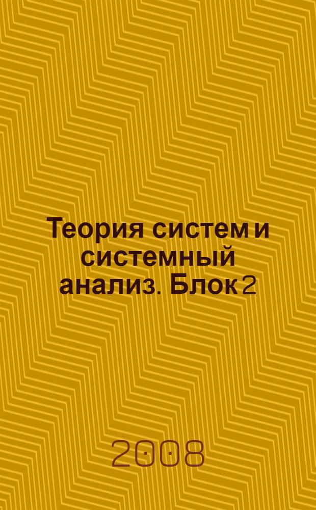 Теория систем и системный анализ. Блок 2 : Методы и модели