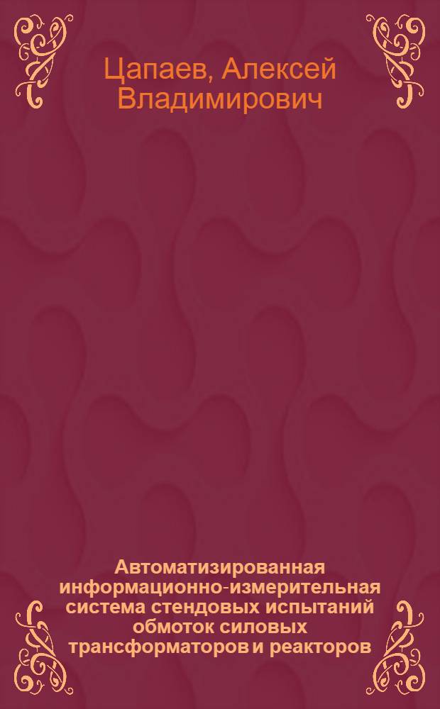 Автоматизированная информационно-измерительная система стендовых испытаний обмоток силовых трансформаторов и реакторов : автореф. дис. на соиск. учен. степ. канд. техн. наук : специальность 05.11.16 <Информ.-измерит. и управляющие системы>