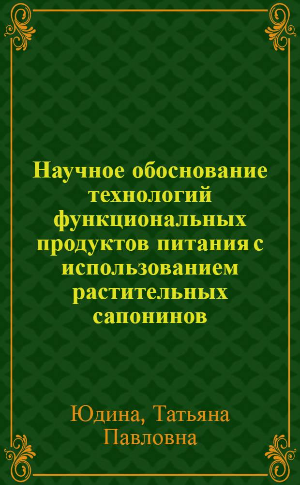 Научное обоснование технологий функциональных продуктов питания с использованием растительных сапонинов : автореф. дис. на соиск. учен. степ. д-ра техн. наук : специальность 05.18.01 <Технология обраб., хранения и перераб. злаковых, бобовых культур, крупяных продуктов, плодоовощной продукции и виноградарства>