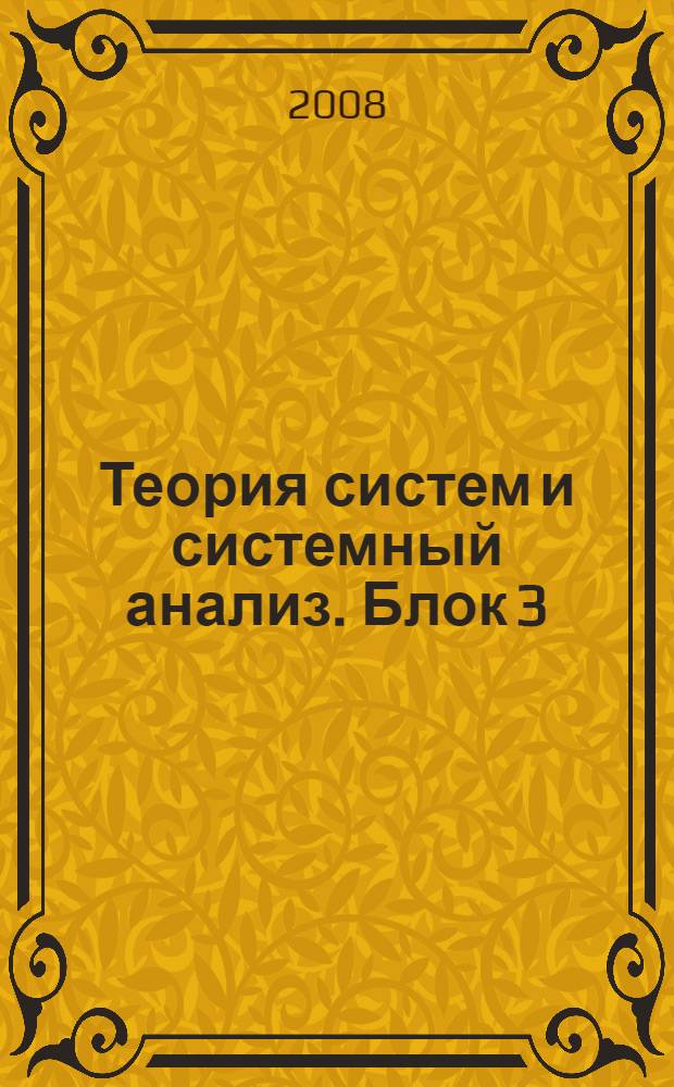 Теория систем и системный анализ. Блок 3 : Специальные методы