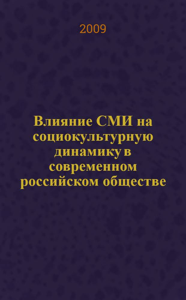 Влияние СМИ на социокультурную динамику в современном российском обществе : автореф. дис. на соиск. учен. степ. канд. социол. наук : специальность 22.00.06 <Социология культуры, духов. жизни>