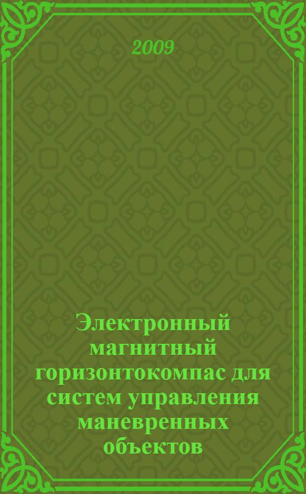 Электронный магнитный горизонтокомпас для систем управления маневренных объектов : автореф. дис. на соиск. учен. степ. канд. техн. наук : специальность 05.13.05 <Элементы и устройства вычисл. техники и систем упр.>