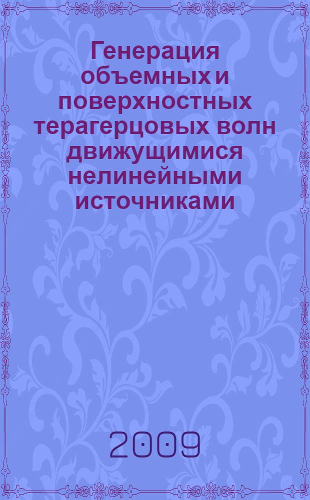 Генерация объемных и поверхностных терагерцовых волн движущимися нелинейными источниками : автореф. дис. на соиск. учен. степ. канд. физ.-мат. наук : специальность 01.04.21 <Лазер. физика>