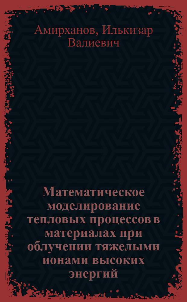 Математическое моделирование тепловых процессов в материалах при облучении тяжелыми ионами высоких энергий