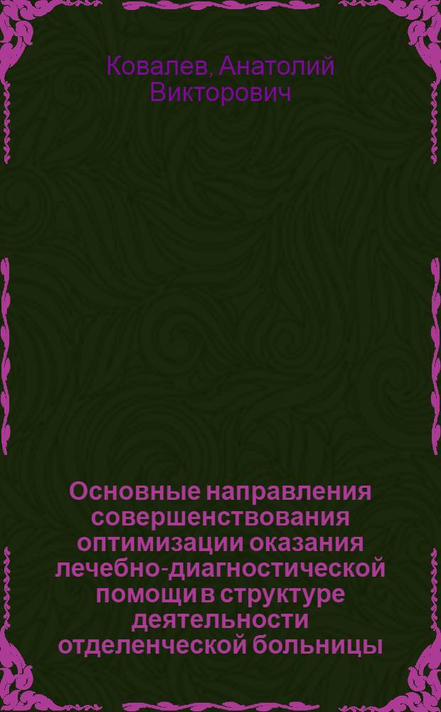 Основные направления совершенствования оптимизации оказания лечебно-диагностической помощи в структуре деятельности отделенческой больницы : (на модели НУЗ ОАО "РЖД") : автореф. дис. на соиск. учен. степ. канд. мед. наук : специальность 05.13.01 <Систем. анализ, упр. и обраб. информ.>
