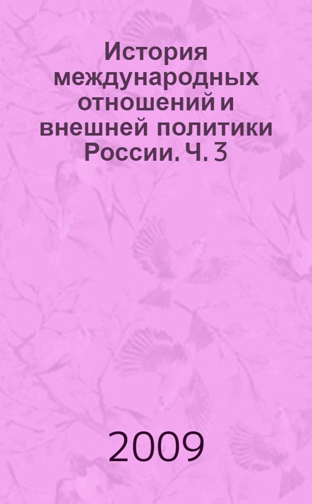 История международных отношений и внешней политики России. Ч. 3 : (1918-1945)