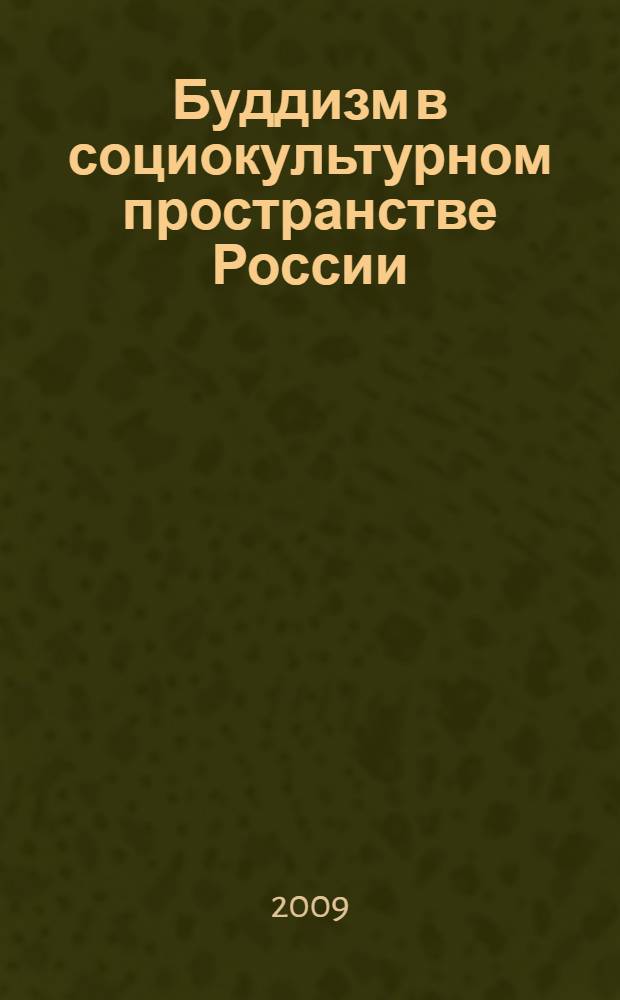 Буддизм в социокультурном пространстве России