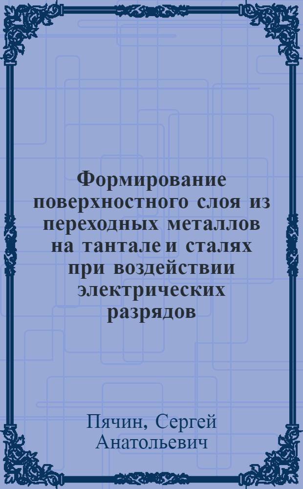 Формирование поверхностного слоя из переходных металлов на тантале и сталях при воздействии электрических разрядов : автореферат диссертации на соискание ученой степени к.ф.-м.н. : специальность 01.04.07