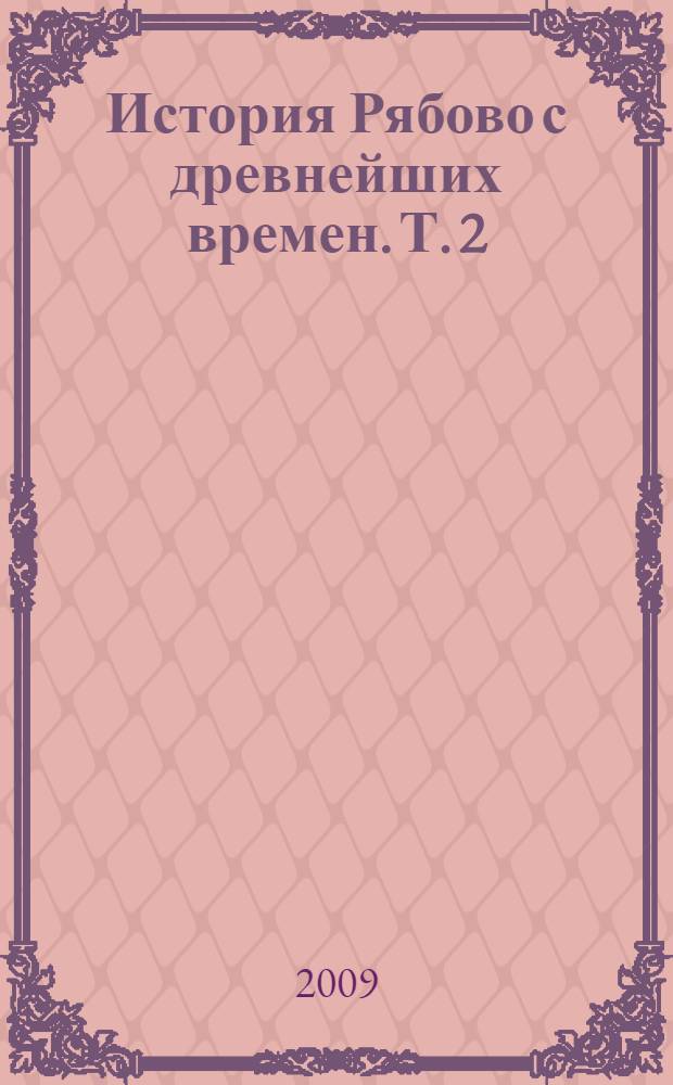 История Рябово с древнейших времен. Т. 2