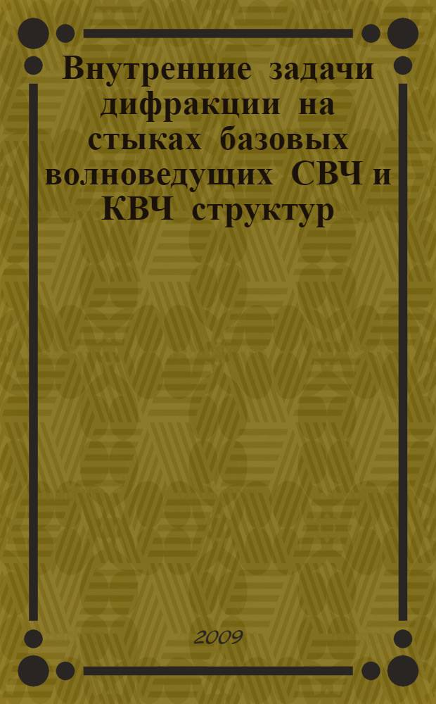 Внутренние задачи дифракции на стыках базовых волноведущих СВЧ и КВЧ структур : автореф. дис. на соиск. учен. степ. канд. техн. наук : специальность 05.12.07 <Антенны, СВЧ-устройства и их технологии>