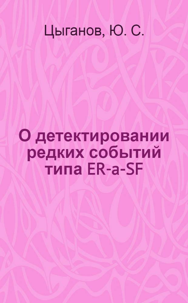 О детектировании редких событий типа ER-a-SF